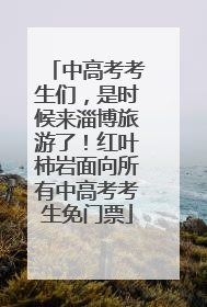 中高考考生们，是时候来淄博旅游了！红叶柿岩面向所有中高考考生免门票