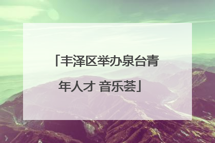 丰泽区举办泉台青年人才 音乐荟