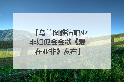 乌兰图雅演唱亚非妇促会会歌《爱在亚非》发布