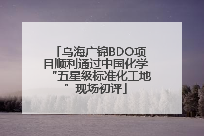 乌海广锦BDO项目顺利通过中国化学“五星级标准化工地”现场初评