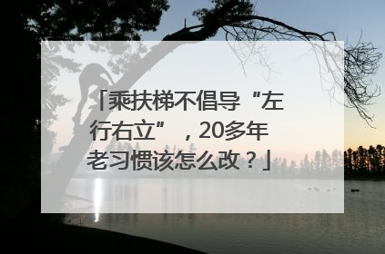 乘扶梯不倡导“左行右立”，20多年老习惯该怎么改？