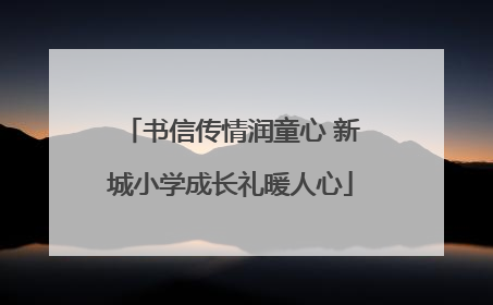 书信传情润童心 新城小学成长礼暖人心