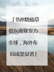 书亦烧仙草借东南亚发力全球，海外布局成果显著