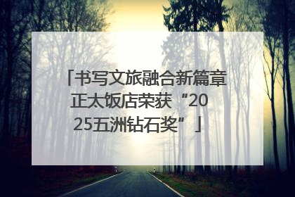 书写文旅融合新篇章 正太饭店荣获“2025五洲钻石奖”