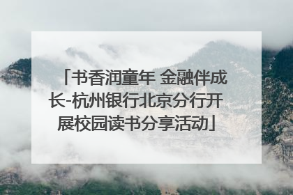 书香润童年 金融伴成长-杭州银行北京分行开展校园读书分享活动