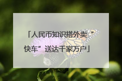 人民币知识搭外卖“快车”送达千家万户