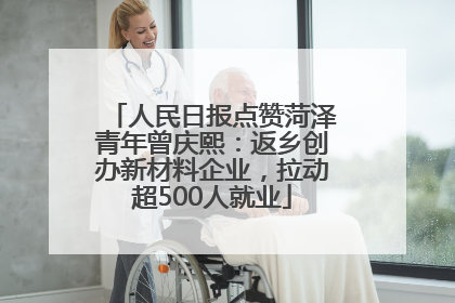 人民日报点赞菏泽青年曾庆熙：返乡创办新材料企业，拉动超500人就业