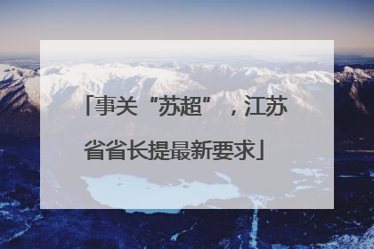 事关“苏超”，江苏省省长提最新要求