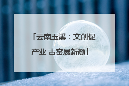云南玉溪：文创促产业 古窑展新颜