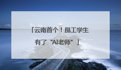 云南首个！昆工学生有了“AI老师”