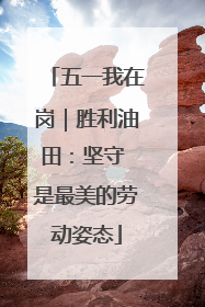 五一我在岗｜胜利油田：坚守 是最美的劳动姿态
