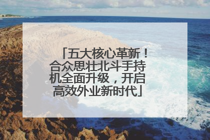 五大核心革新！合众思壮北斗手持机全面升级，开启高效外业新时代