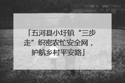 五河县小圩镇“三步走”织密农忙安全网，护航乡村平安路