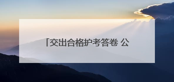 交出合格护考答卷 公安浐灞分局全力保障2025年高考平安圆满