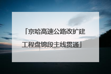 京哈高速公路改扩建工程盘锦段主线贯通