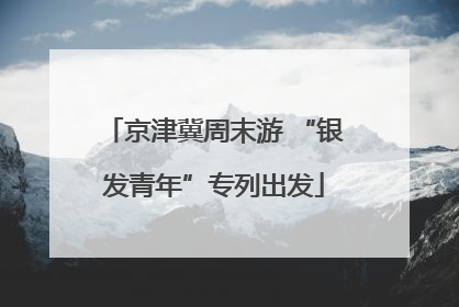 京津冀周末游 “银发青年”专列出发