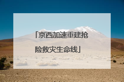 京西加速重建抢险救灾生命线