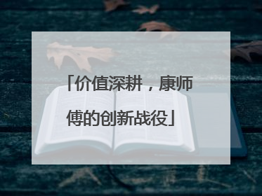 价值深耕，康师傅的创新战役