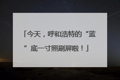 今天，呼和浩特的“蓝”底一寸照刷屏啦！