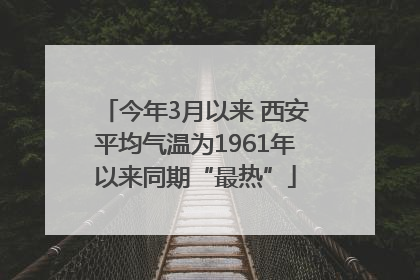 今年3月以来 西安平均气温为1961年以来同期“最热”