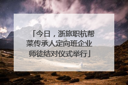 今日，浙旅职杭帮菜传承人定向班企业师徒结对仪式举行