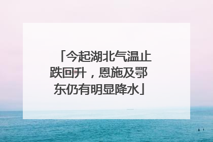 今起湖北气温止跌回升，恩施及鄂东仍有明显降水