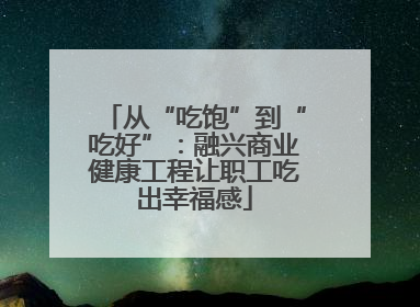 从“吃饱”到“吃好”：融兴商业健康工程让职工吃出幸福感