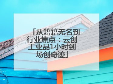 从籍籍无名到行业焦点：云创工业品1小时到场创奇迹