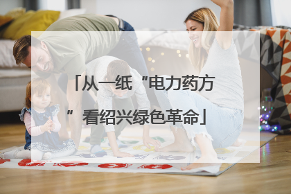 从一纸“电力药方”看绍兴绿色革命