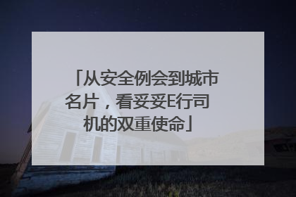 从安全例会到城市名片，看妥妥E行司机的双重使命