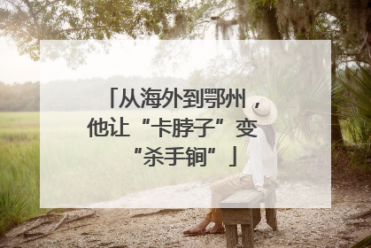 从海外到鄂州，他让“卡脖子”变“杀手锏”