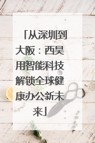 从深圳到大阪：西昊用智能科技解锁全球健康办公新未来