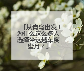 从青岛出发！为什么这么多人选择坐这趟车度蜜月？