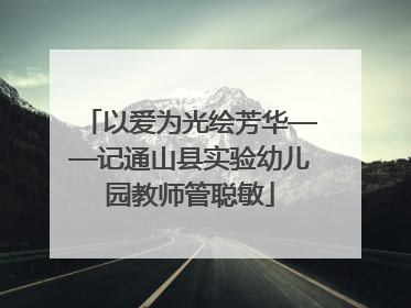 以爱为光绘芳华——记通山县实验幼儿园教师管聪敏