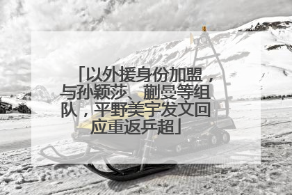 以外援身份加盟，与孙颖莎、蒯曼等组队，平野美宇发文回应重返乒超