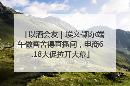 以酒会友｜埃文·凯尔端午做客舍得直播间，电商6.18大促拉开大幕