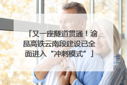 又一座隧道贯通！渝昆高铁云南段建设已全面进入“冲刺模式”