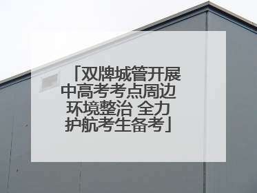 双牌城管开展中高考考点周边环境整治 全力护航考生备考
