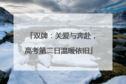 双牌：关爱与奔赴，高考第二日温暖依旧