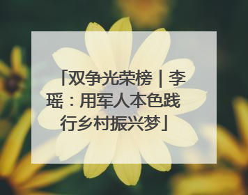 双争光荣榜｜李瑶：用军人本色践行乡村振兴梦