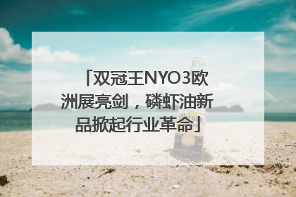 双冠王NYO3欧洲展亮剑，磷虾油新品掀起行业革命