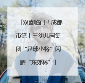 双喜临门！成都市第十三幼儿园集团“足球小将”闪耀“东郊杯”