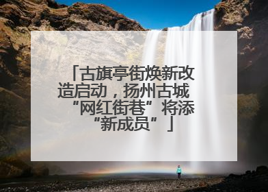 古旗亭街焕新改造启动，扬州古城“网红街巷”将添“新成员”