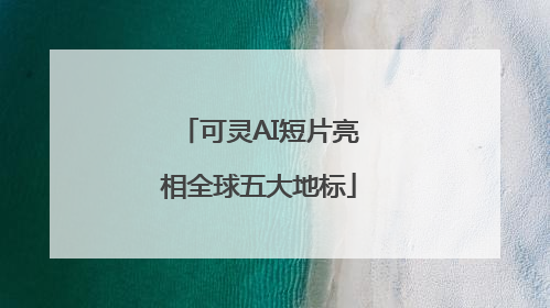 可灵AI短片亮相全球五大地标