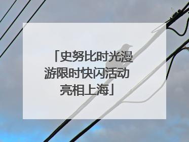 史努比时光漫游限时快闪活动亮相上海