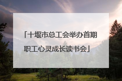 十堰市总工会举办首期职工心灵成长读书会