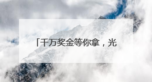 千万奖金等你拿，光谷3551国际创业大赛面向全球启动