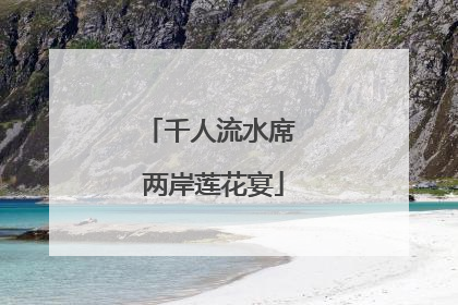 千人流水席 两岸莲花宴