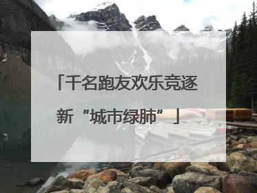 千名跑友欢乐竞逐新“城市绿肺”