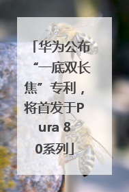 华为公布“一底双长焦”专利，将首发于Pura 80系列